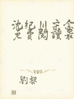 沈纪川宋念小说免费阅读最新章节