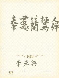 夫君位极人臣后笔趣阁无弹窗