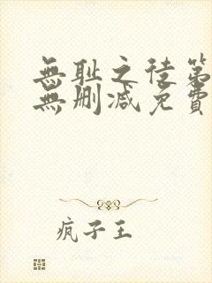 无耻之徒第七季无删减免费观看