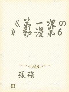 《第一次の人妻》动漫第6封面