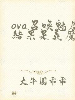 ova召唤魅魔结果是义魔来了动漫封面