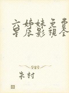 六姊妹免费观看星辰影视全集封面