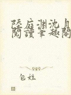 陆庭渊沈月全文阅读笔趣阁