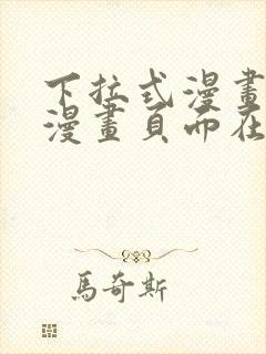 下拉式漫画免费漫画页面在线看漫画封面