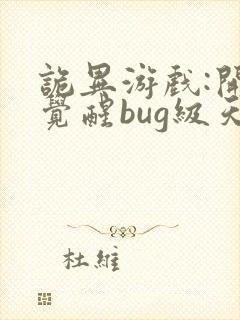 诡异游戏:开局觉醒bug级天赋全文阅读小说