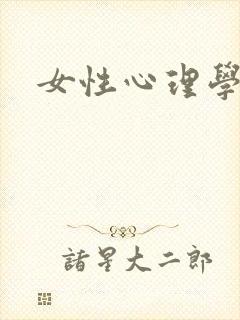 女性心理学封面