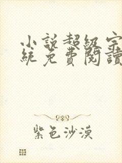 小说超级宗门系统免费阅读