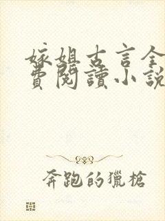 嫁姐古言全文免费阅读小说无弹窗