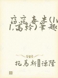 窈窕春光(1v1,高干)笔趣阁