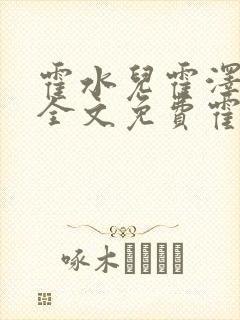 霍水儿霍泽小说全文免费霍泽浮生