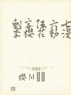 刺客伍六七第四季樱花动漫第四集