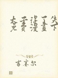 太子得了失心疯免费漫画下拉式