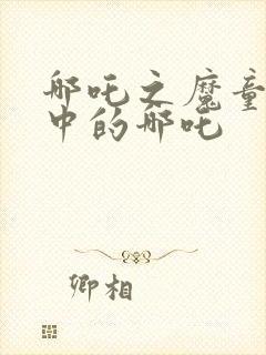 哪吒之魔童降世中的哪吒