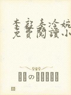 李毅秦冷婉全文免费阅读小说