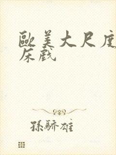 欧美大尺度激吻床戏