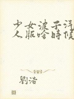 少女波子汽水真人版啥时候出