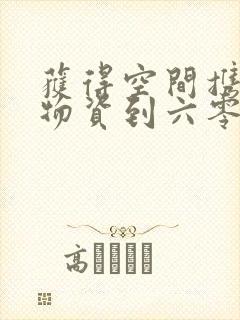 获得空间携百亿物资到六零