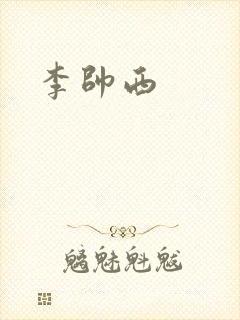 李帅西