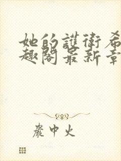 她的护卫希行笔趣阁最新章节