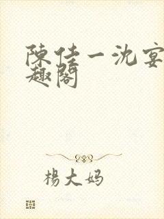 陈佳一沈宴西笔趣阁