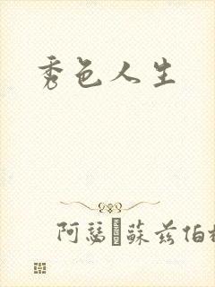 秀色人生