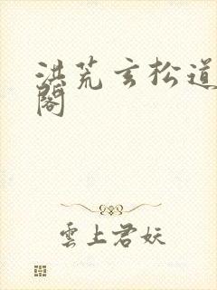 洪荒玄松道笔趣阁