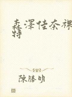 森泽佳奈裸体模特