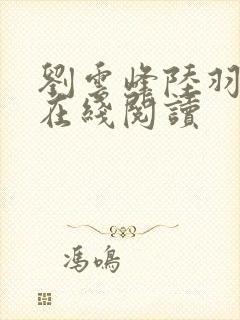 刘云峰陆羽全文在线阅读