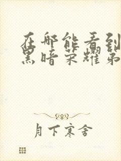 在哪能看到韩剧黑暗荣耀第二季国语版