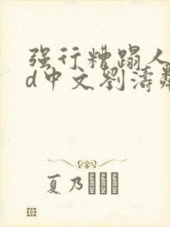 强行糟蹋人妻hd中文刘涛邻居人妻