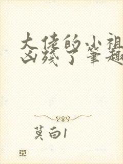 大佬的小祖宗又凶残了笔趣阁