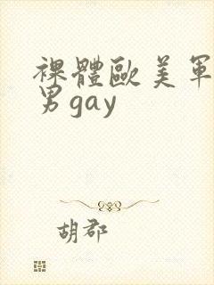 裸体欧美军警猛男gay