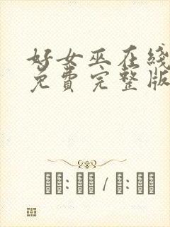 好女巫在线观看免费完整版流畅