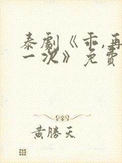 泰剧《乖,再来一次》免费观看封面