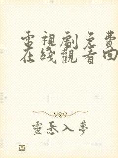 电视剧免费全集在线观看回家的诱惑封面