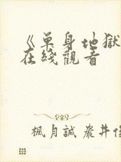 《单身地狱6》在线观看