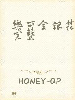 乐可金银花免费完整封面