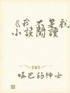 《我不是戏神》小说阅读