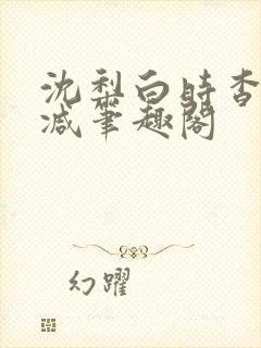 沈梨白时杳无删减笔趣阁封面