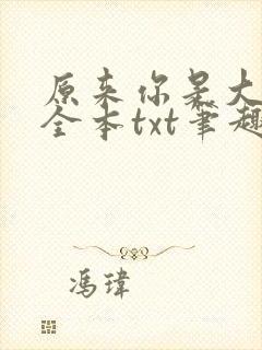 原来你是大变态全本txt笔趣阁最新章