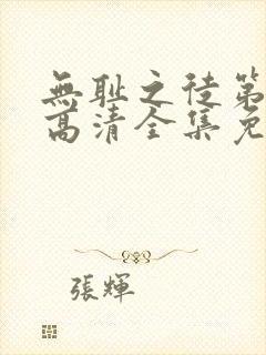 无耻之徒第八季高清全集免费观看