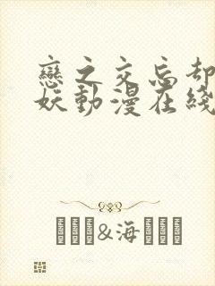 恋之交忘却的狐妖动漫在线播放