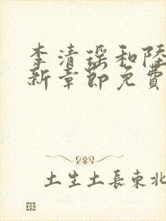 李清瑶和陆尘最新章节免费阅读封面