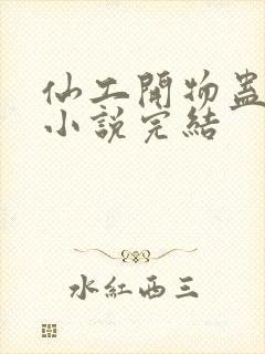 仙工开物蛊真人小说完结