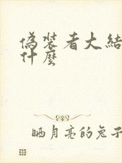 伪装者大结局是什么