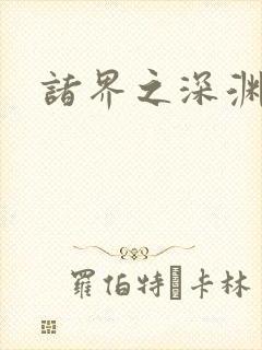 诸界之深渊恶魔封面