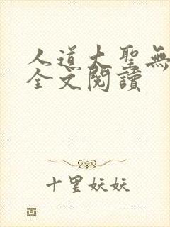 人道大圣无弹窗全文阅读
