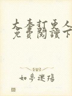 大奉打更人漫画免费阅读下拉式看漫画六漫画