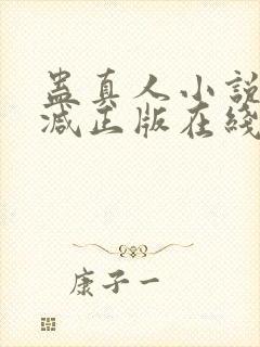 蛊真人小说无删减正版在线阅读
