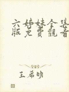 六姊妹全集完整版免费观看高清封面